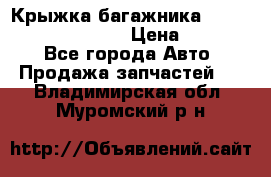 Крыжка багажника Hyundai Santa Fe 2007 › Цена ­ 12 000 - Все города Авто » Продажа запчастей   . Владимирская обл.,Муромский р-н